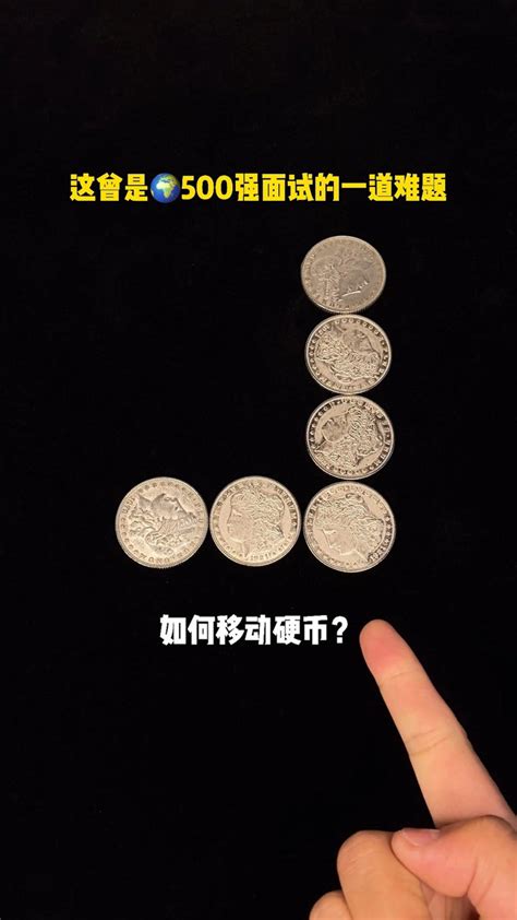 移動一個硬幣 使橫竪都是四個硬幣|移动一枚硬币使横竖都是4个